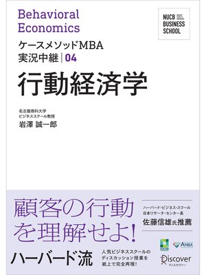 cover image of 名古屋商科大学ビジネススクール ケースメソッドMBA実況中継: 04 行動経済学